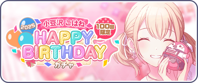 ［小豆沢こはね］HAPPY BIRTHDAY2025ガチャ