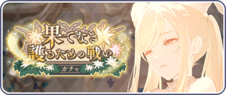 果てなき護るための戦いガチャ画像
