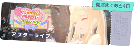 Connect hearts messageアフターライブ