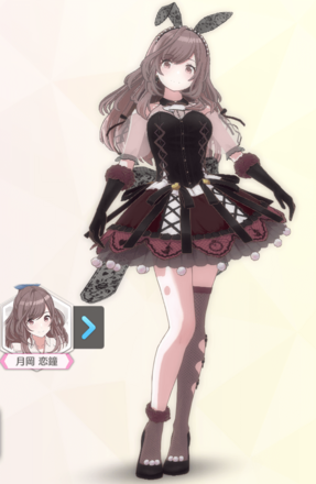 【ラビットレーシーゴシック】月岡恋鐘の画像