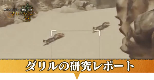 ダリルの研究レポートの攻略