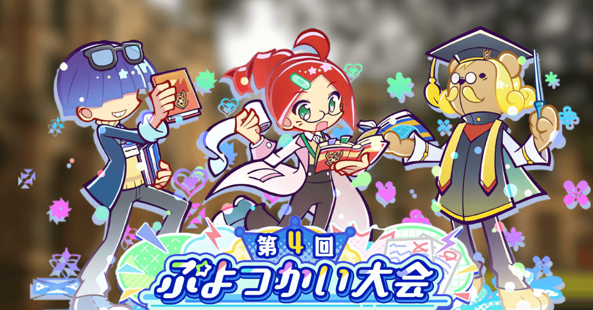 第4回ぷよつかい大会