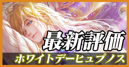ホワイトデーヒュプノス＿最新評価
