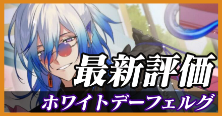ホワイトデーフェルグ＿最新評価