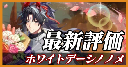 ホワイトデーシノノメ_最新評価