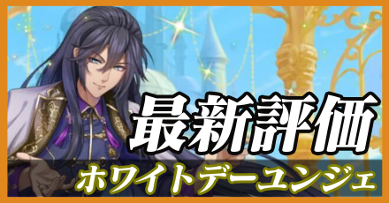 ホワイトデーユンジェ＿最新評価