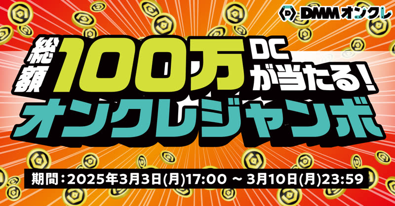 抽選で合計511名に総額100万DCが当たるキャンペーン
