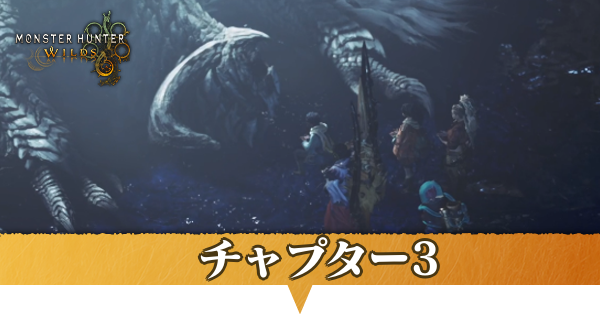 チャプター3