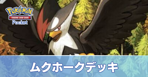 ムクホークデッキ