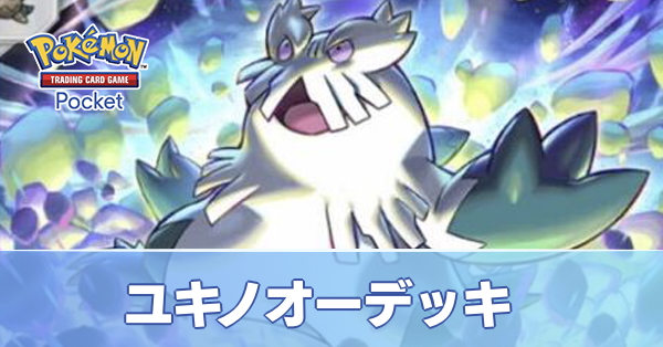 ユキノオーデッキ