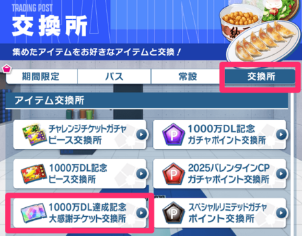 ショップの交換所