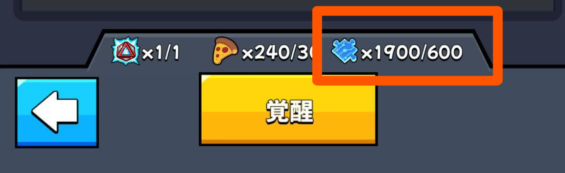 サバイバー覚醒の素材として使用する