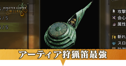 アーティア狩猟笛最強