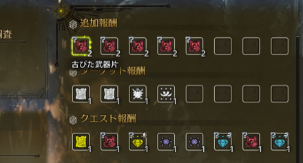 古びた武器片報酬