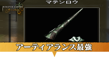 アーティアランス最強