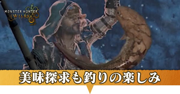 美味探求も釣りの楽しみの攻略