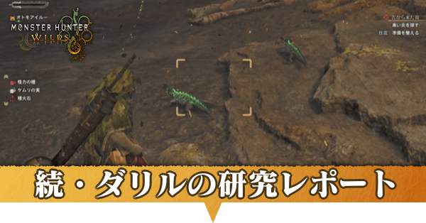 続・ダリルの研究レポートの攻略