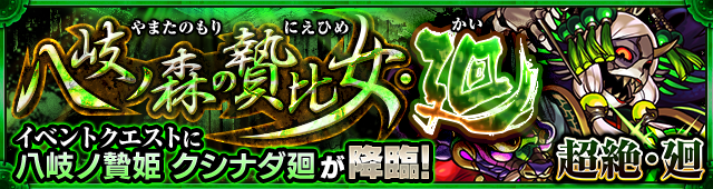 モンスト クシナダ廻 かい の適正ランキングと攻略方法 超絶 廻 ゲームエイト