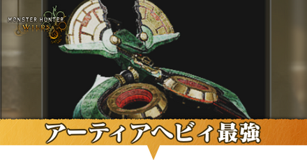 アーティアヘビィ