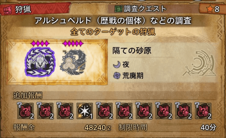 歴戦個体ありの調査クエスト