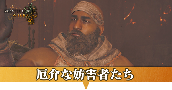 モンハンワイルズ】厄介な妨害者たちの攻略と報酬【モンスターハンター