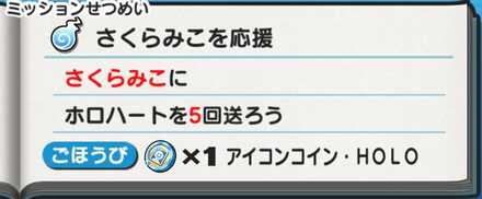 アイコンコインHOLOイベントミッションクリアで入手