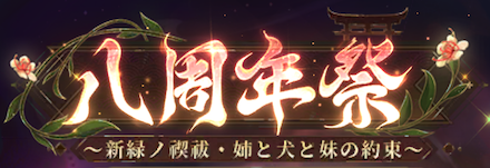 八周年祭の画像