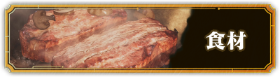食材