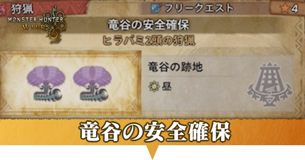 竜谷の安全確保の攻略