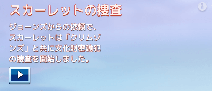 スカーレットの捜査