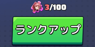 スカーレットのランクアップを進められる