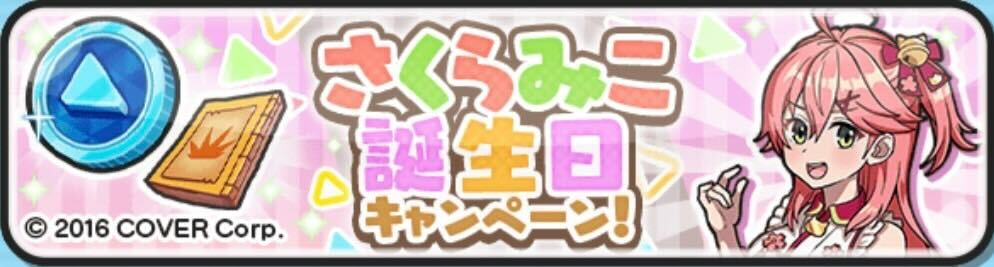 さくらみこ誕生日キャンペーン