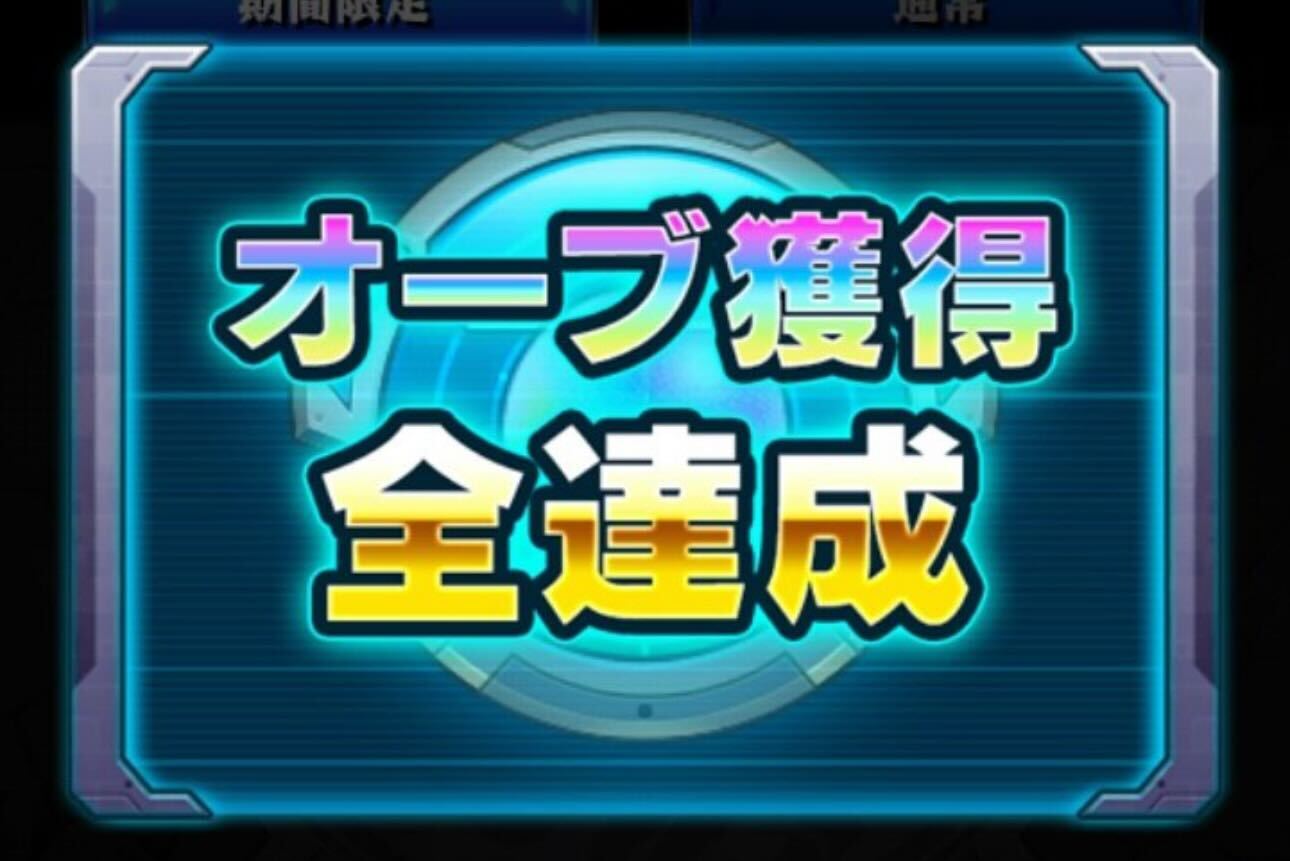 オーブ獲得全達成