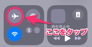 機内モードはここをタップ