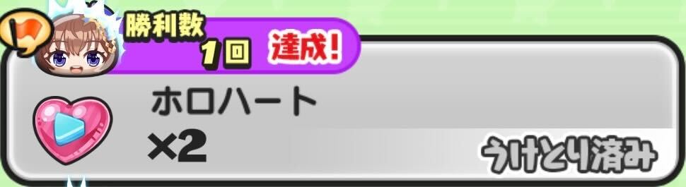 ホロハート勝利数ごほうび