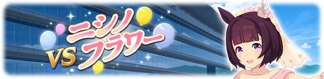 花嫁ニシノフラワー