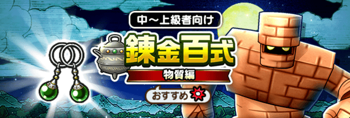錬金百式の物質編で50回戦闘を行う