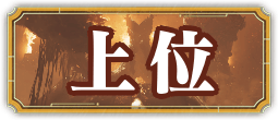 上位