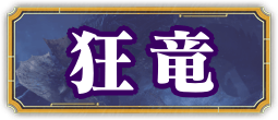 狂竜