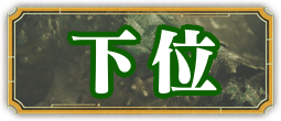 下位