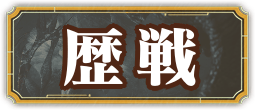 歴戦