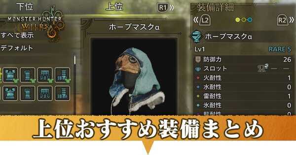 上位装備おすすめまとめ
