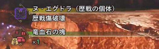 竜血石の塊ドロップ