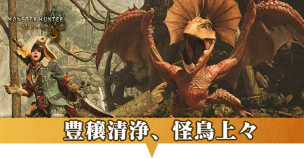 豊穣清浄、怪鳥上々
