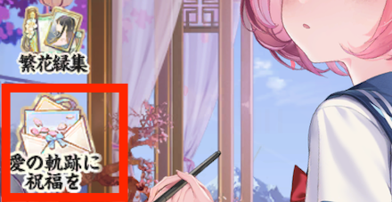 愛の軌跡に祝福を