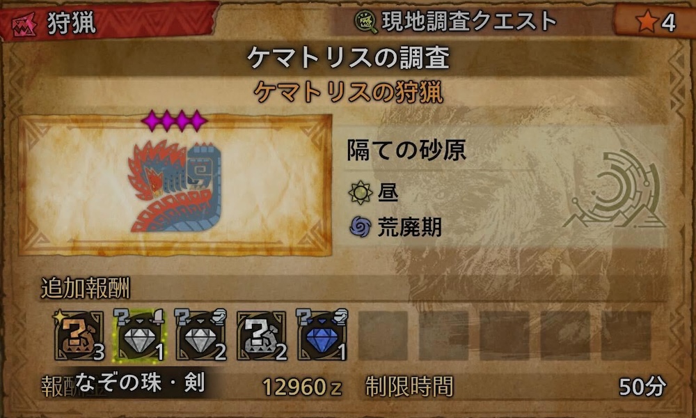星4の通常個体の調査クエストをクリア