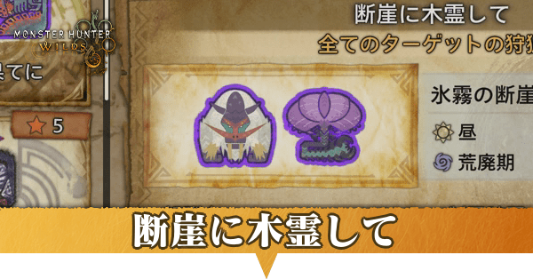 断崖に木霊しての攻略