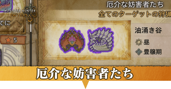 厄介な妨害者たちの攻略