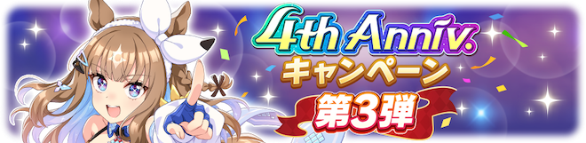 4周年アニバーサリー第3弾