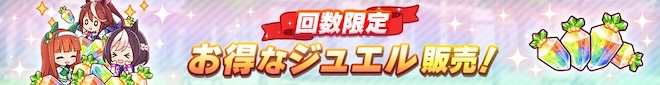 回数限定のお得ジュエル追加